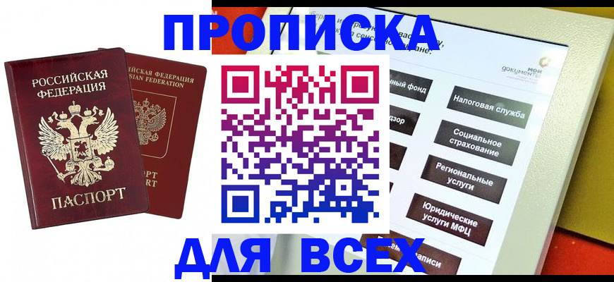 прописка 2025 в Первомайске